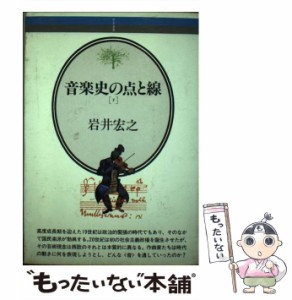 【中古】 音楽史の点と線 下 （音楽選書） / 岩井 宏之 / 音楽之友社 [単行本]【メール便送料無料】