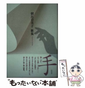 【中古】 手 朝比奈美子歌集 （コスモス叢書） / 朝比奈美子 / 柊書房 [単行本]【メール便送料無料】