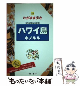 【中古】 ハワイ島ホノルル 第5版 (ブルーガイド わがまま歩き 24) / ブルーガイド海外版編集部、実業之日本社 / 実業之日本社 [単行本（