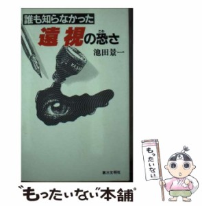 【中古】 誰も知らなかった遠視の恐さ / 池田 景一 / 第三文明社 [新書]【メール便送料無料】