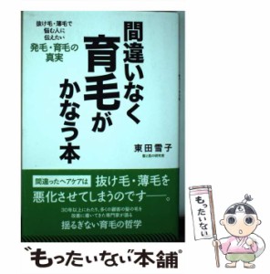 【中古】 間違いなく育毛がかなう本 抜け毛・薄毛で悩む人に伝えたい発毛・育毛の真実 / 東田 雪子 / 現代書林 [単行本（ソフトカバー）]