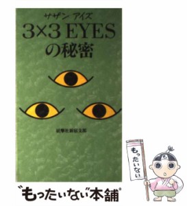 【中古】 3×3 EYES（サザンアイズ）の秘密 / 妖撃社新宿支部 / データハウス [新書]【メール便送料無料】