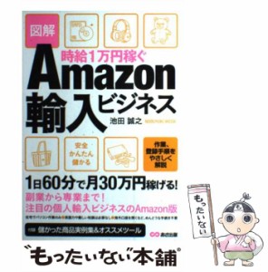 【中古】 時給1万円稼ぐAmazon輸入ビジネス 図解 / 池田誠之 / あさ出版 [単行本（ソフトカバー）]【メール便送料無料】