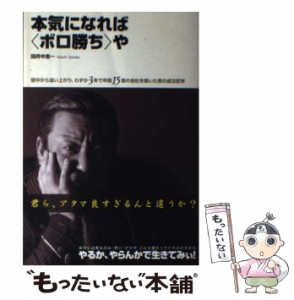 【中古】 本気になれば＜ボロ勝ち＞や 獄中から這い上がり、わずか3年で年商15億の会社を築いた男の成功哲学 / 田井中圭一 / すばる舎 [