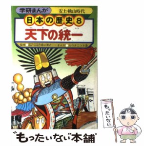 【中古】 学研まんが 日本の歴史 （8） / 学研 /  [その他]【メール便送料無料】