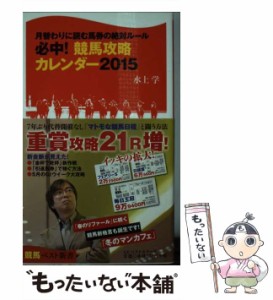 【中古】 必中!競馬攻略カレンダー 月替わりに読む馬券の絶対ルール 2015 (競馬ベスト新書 27) / 水上学 / ベストセラーズ [新書]【メー