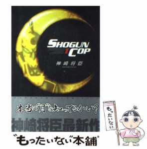 【中古】 Shoguncop 1 （角川コミックス・エース） / 神崎 将臣 / 角川書店 [コミック]【メール便送料無料】