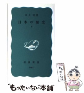 【中古】 日本の歴史 下 （岩波新書） / 井上 清 / 岩波書店 [新書]【メール便送料無料】