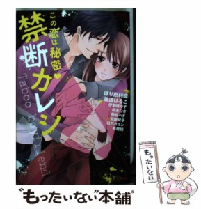 【中古】 この恋は秘密?禁断カレシ (Bunkasha comics. S*girl selection) / ほり恵利織 美波はるこ 伊勢崎ゆず 戯あひさ 駒田ハチ 羽柴紀