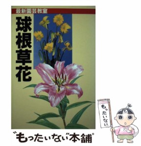 【中古】 球根草花 種類・栽培・楽しみ方 (最新園芸教室) / 林角郎 / 誠文堂新光社 [単行本]【メール便送料無料】