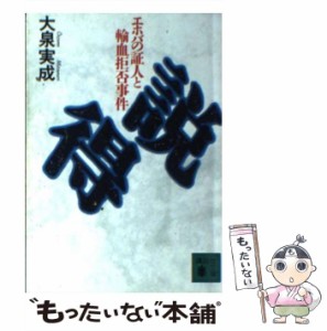 【中古】 説得 エホバの証人と輸血拒否事件 （講談社文庫） / 大泉 実成 / 講談社 [文庫]【メール便送料無料】