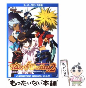 【中古】 テイルズオブデスティニー2 第2集 (スーパーコミック劇場 61) / スクウェア・エニックス / スクウェア・エニックス [コミック]