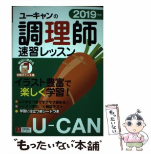 【中古】 ユーキャンの調理師速習レッスン 2019年版 / ユーキャン調理師試験研究会 / ユーキャン学び出版 [単行本（ソフトカバー）]【メ