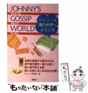 【中古】 ジャニーズゴシップワールド ジャニーズ噂の世界へようこそ / ジャニーズ研究会 / 鹿砦社 [ペーパーバック]【メール便送料無料