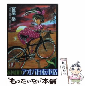 【中古】 並木橋通りアオバ自転車店 12 (ヤングキングコミックス) / 宮尾 岳 / 少年画報社 [コミック]【メール便送料無料】