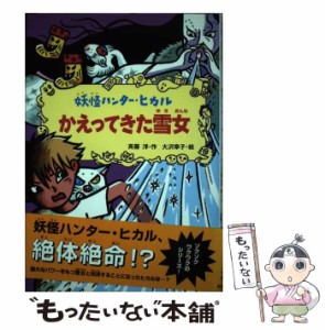 【中古】 かえってきた雪女 （妖怪ハンター・ヒカル） / 斉藤 洋、 大沢 幸子 / あかね書房 [単行本]【メール便送料無料】