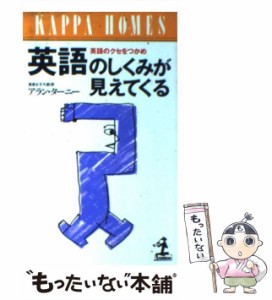 【中古】 英語のしくみが見えてくる 英語のクセをつかめ （カッパ・ホームス） / アラン ターニー / 光文社 [新書]【メール便送料無料】