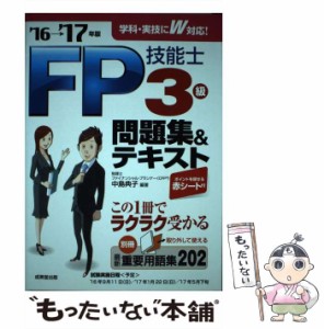 【中古】 FP技能士3級 問題集＆テキスト ’16→’17年版 / 中島 典子 / 成美堂出版 [単行本]【メール便送料無料】