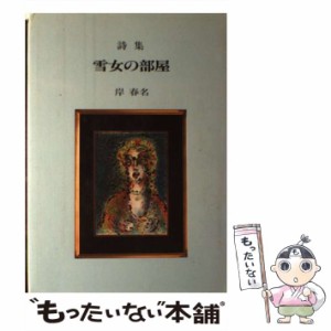 【中古】 雪女の部屋 詩集 / 岸 春名 / ひまわり書房 [ペーパーバック]【メール便送料無料】