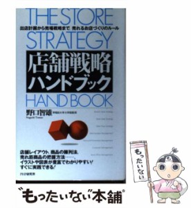 【中古】 店舗戦略ハンドブック 出店計画から売場戦略まで、売れるお店づくりのルール / 野口 智雄 / ＰＨＰ研究所 [単行本]【メール便送