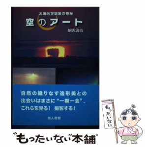 【中古】 空のアート 大気光学現象の神秘 / 駒沢 満晴 / 地人書館 [単行本]【メール便送料無料】