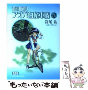 【中古】 並木橋通りアオバ自転車店 11 （少年画報社文庫） / 宮尾 岳 / 少年画報社 [文庫]【メール便送料無料】