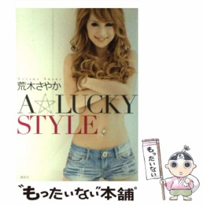 【中古】 A LUCKY STYLE / 荒木さやか / 講談社 [単行本（ソフトカバー）]【メール便送料無料】