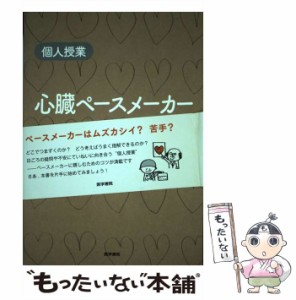 【中古】 心臓ペースメーカー 個人授業 適応判断から手術・術後の管理まで / 杉山裕章  今井靖、永井良三 / 医学書院 [単行本]【メール便