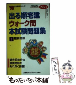 【中古】 出る順宅建ウォーク問本試験問題集 1998 1 権利関係 (出る順宅建シリーズ) / 東京リーガルマインド法律総合研究所宅建試験部 / 