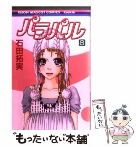 【中古】 パラパル 8 （りぼんマスコットコミックス クッキー） / 石田 拓実 / 集英社 [コミック]【メール便送料無料】