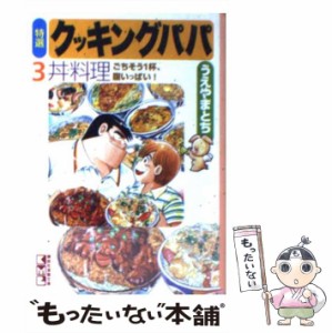 【中古】 特選クッキングパパ 3 (講談社漫画文庫) / うえやまとち / 講談社 [文庫]【メール便送料無料】