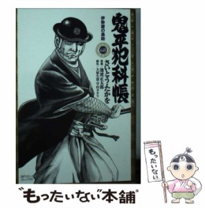 【中古】 鬼平犯科帳 68 伊勢屋の黒助 (SPコミックスコンパクト) / さいとう・たかを、池波正太郎 / リイド社 [コミック]【メール便送料