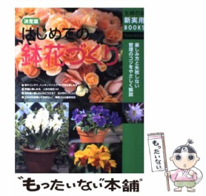 【中古】 はじめての鉢花づくり 決定版 (主婦の友新実用books flower & green) / 主婦の友社 / 主婦の友社 [単行本]【メール便送料無料】