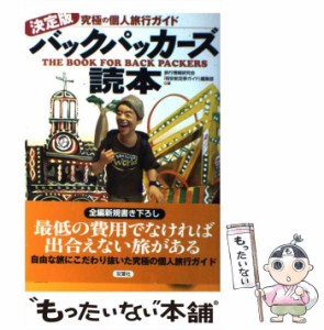 【中古】 決定版バックパッカーズ読本 究極の個人旅行ガイド / 旅行情報研究会  『格安航空券ガイド』編集部 / 双葉社 [単行本]【メール