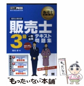 【中古】 販売士3級一発合格テキスト問題集 販売士検定試験学習書 (販売士教科書) / 海光歩 / 翔泳社 [単行本]【メール便送料無料】