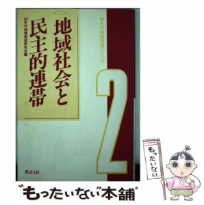 【中古】 地域社会と民主的連帯 （80年代後期展望シリーズ） / 80年代後期展望研究会 / 芽ばえ社 [単行本]【メール便送料無料】