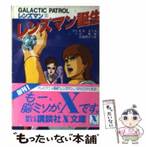 【中古】 レンズマン誕生 Galactic patrolレンズマン1 (講談社X文庫) / 辻真先  比留間さつき、E.E.スミス / 講談社 [文庫]【メール便送