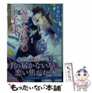 【中古】 豪華客船の王子様 初恋クルーズ (講談社X文庫 みM-03 white heart) / 水瀬結月 / 講談社 [文庫]【メール便送料無料】