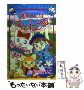 【中古】 まぼろし谷のねんねこ姫 1 / ふくやま けいこ / 講談社 [コミック]【メール便送料無料】