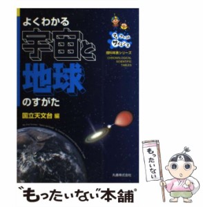 【中古】 よくわかる宇宙と地球のすがた (理科年表シリーズ マイファーストサイエンス) / 自然科学研究機構国立天文台 / 丸善 [単行本（