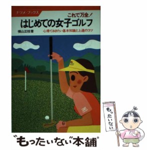 【中古】 はじめての女子ゴルフ 心得ておきたい基本知識と上達のコツ これで万全! (ナツメ・ブックス) / 横山正枝 / ナツメ社 [単行本]【