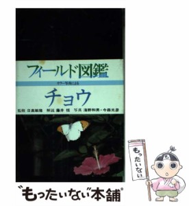 【中古】 チョウ (フィールド図鑑) / 藤井恒、海野和男  今森光彦 / 東海大学出版会 [ペーパーバック]【メール便送料無料】