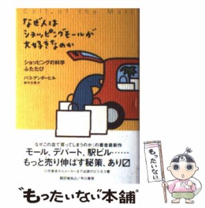 【中古】 なぜ人はショッピングモールが大好きなのか ショッピングの科学ふたたび / Underhill  Paco、鈴木  主税 / 早川書房 [単行本]【