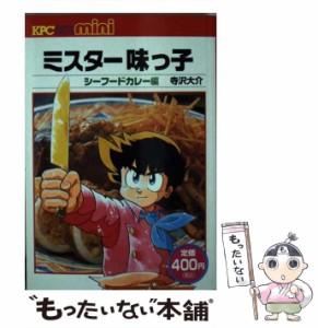 【中古】 ミスター味っ子 シーフードカレー編 （講談社プラチナコミックス） / 寺沢大介 / 講談社 [コミック]【メール便送料無料】