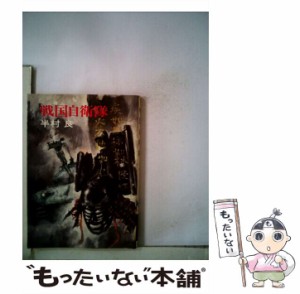 【中古】 戦国自衛隊 （ハヤカワ文庫） / 半村 良 / 早川書房 [文庫]【メール便送料無料】