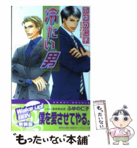 【中古】 冷たい男 / ふゆの 仁子 / リブレ出版 [単行本]【メール便送料無料】