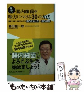 【中古】 最新!腸内細菌を味方につける30の方法 健康・長寿・美容のカギは腸内フローラと腸内細菌 (ワニブックス|PLUS|新書 143) / 藤田