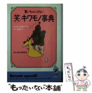 【中古】 驚いちゃいけない(笑)キワモノ事典 あやかり、便乗、ウケ狙いの一発屋たち まるで大ボケ!政府ご推奨の”省エネ・ルック”とは? 