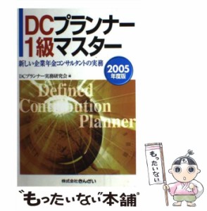 【中古】 DCプランナー1級マスター 新しい企業年金コンサルタントの実務 2005年度版 / DCプランナー実務研究会 / きんざい [単行本]【メ