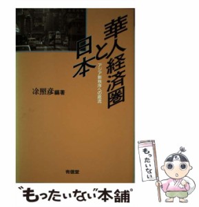 【中古】 華人経済圏と日本 アジア新秩序への底流 / ト 照彦、名古屋大学経済学部附属国際経済動態研究センター / 有信堂高文社 [単行本]